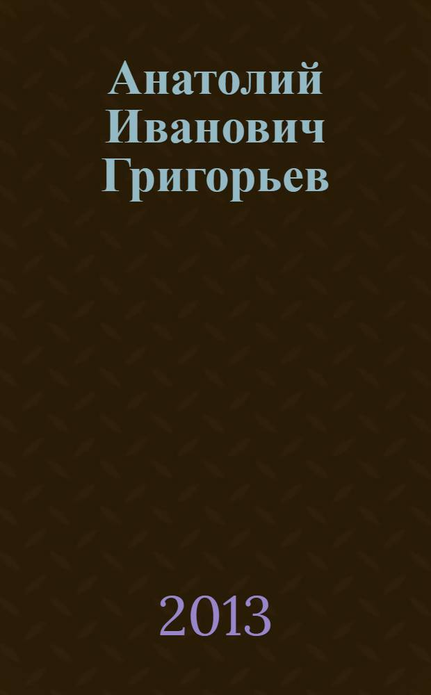 Анатолий Иванович Григорьев