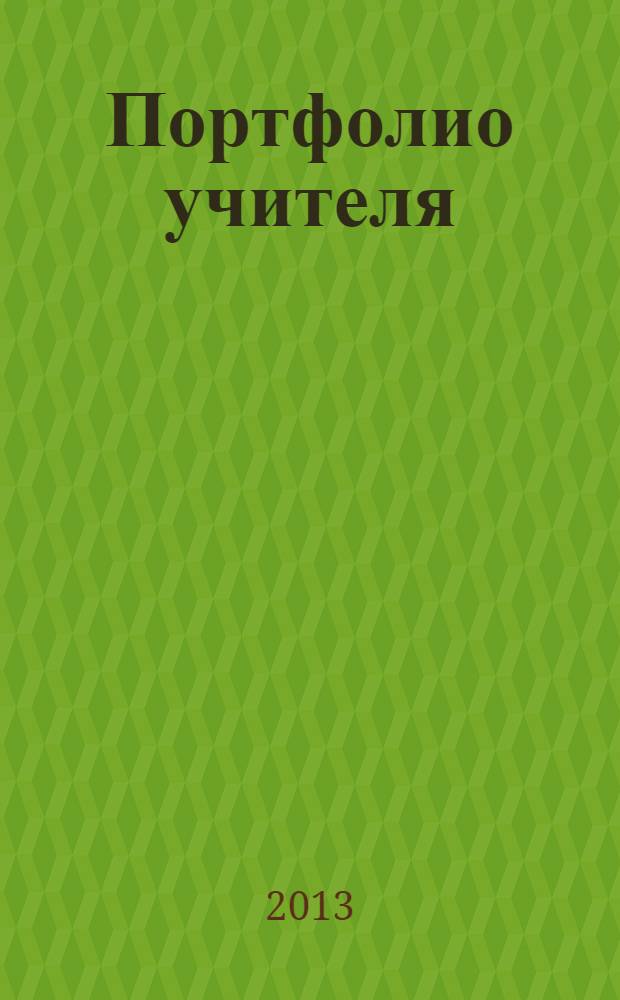 Портфолио учителя