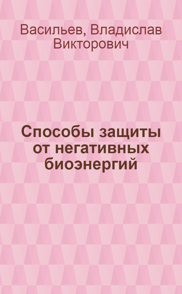 Способы защиты от негативных биоэнергий