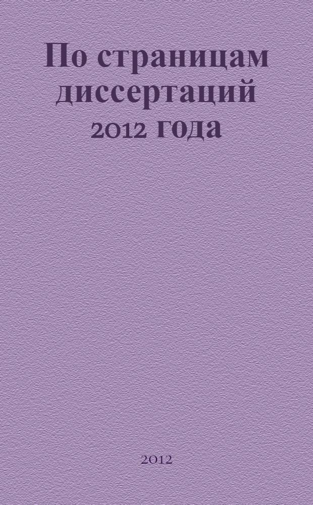 По страницам диссертаций 2012 года : сборник материалов I международной научно-практической конференции, Новосибирск, 29 декабря 2012 г