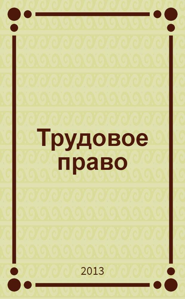 Трудовое право : учебное пособие : для студентов высших учебных заведений, обучающихся по направлению подготовки 080200.62 "Менеджмент"