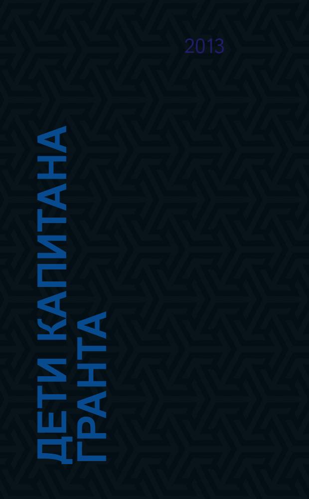 Дети капитана Гранта : роман