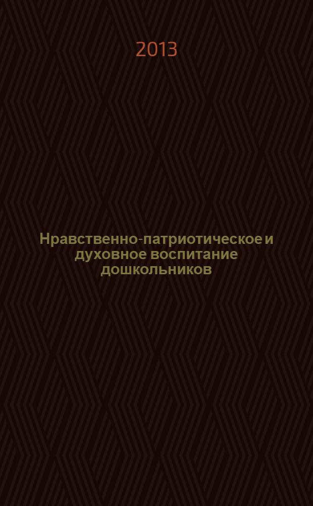Нравственно-патриотическое и духовное воспитание дошкольников