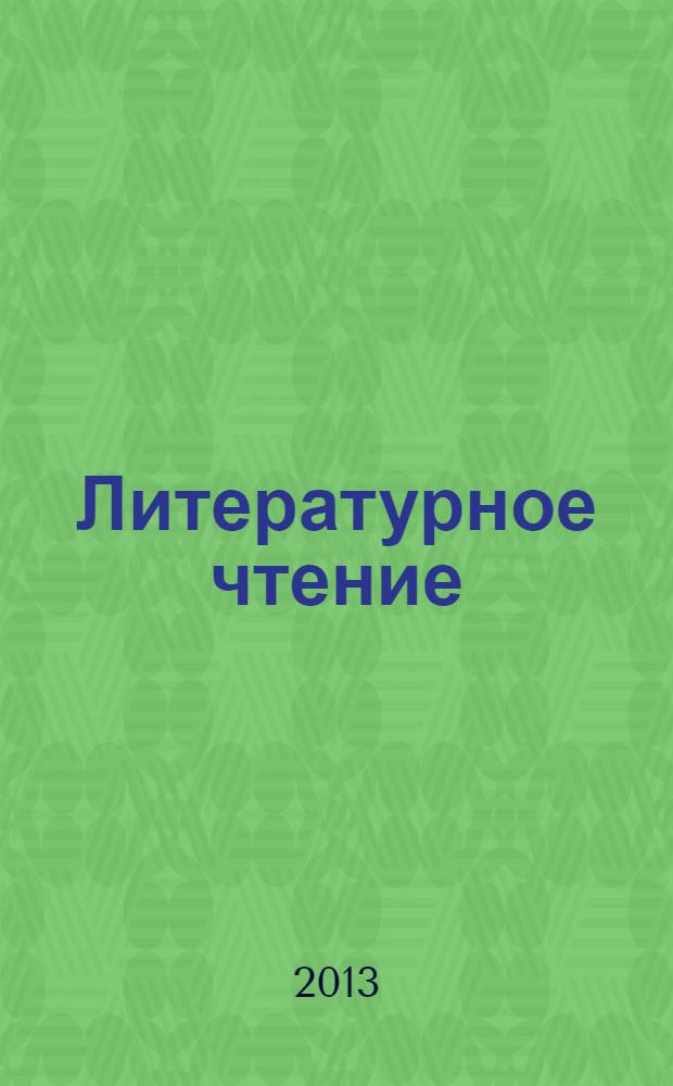 Литературное чтение : 1-4 классы : методический инструментарий, формирование ключевых умений