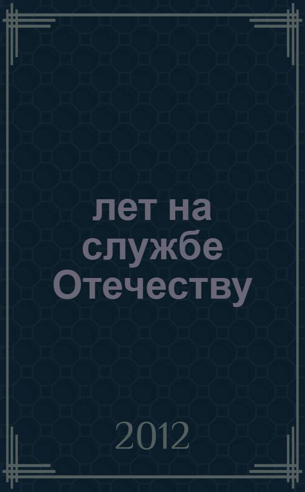 250 лет на службе Отечеству: немцы в истории Ярославского края = 250 Jahre im Dienst des Vaterlands: Deutsche in der Geschichte des Jaroslavler Gebiets : сборник статей участников Историко-краеведческой научной конференции, Ярославль, 10 ноября 2012