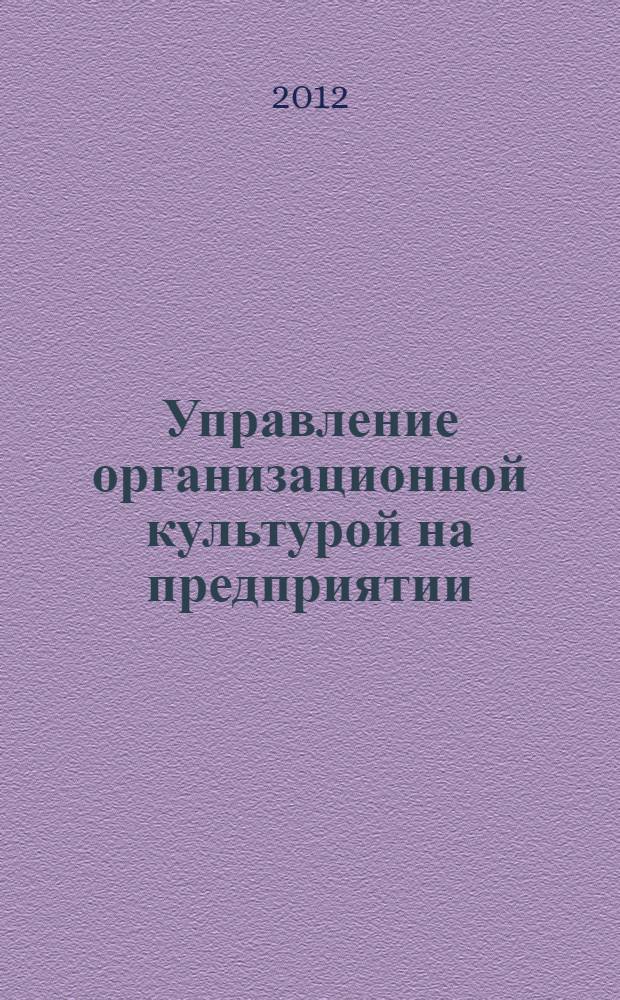 Управление организационной культурой на предприятии : монография