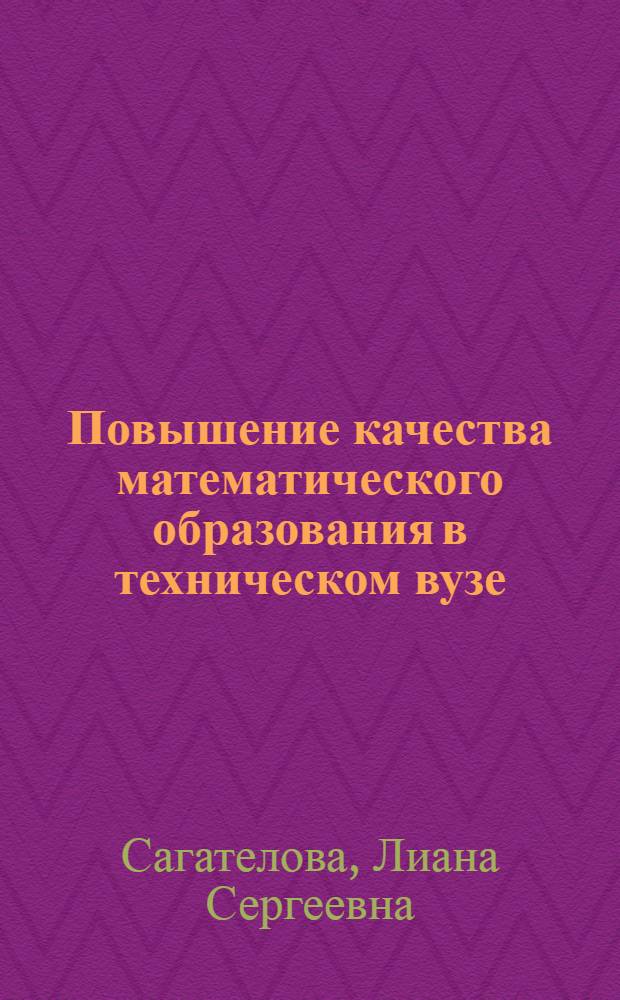 Повышение качества математического образования в техническом вузе : монография