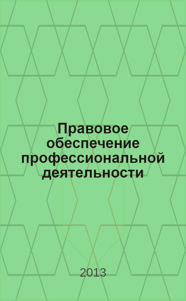 Правовое обеспечение профессиональной деятельности : учебник для студентов учреждений среднего профессионального образования