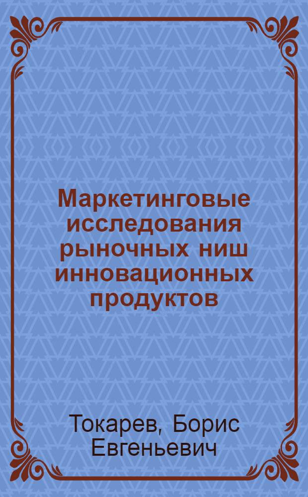 Маркетинговые исследования рыночных ниш инновационных продуктов