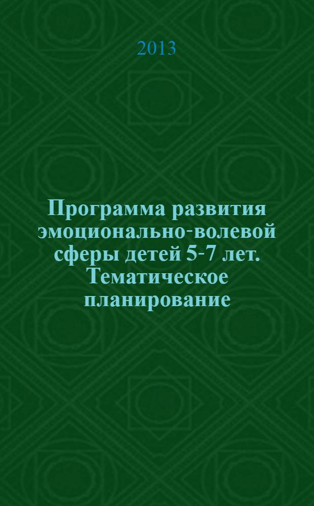 Программа развития эмоционально-волевой сферы детей 5-7 лет. Тематическое планирование, вариативные развивающие занятия, педагогическое взаимодействие