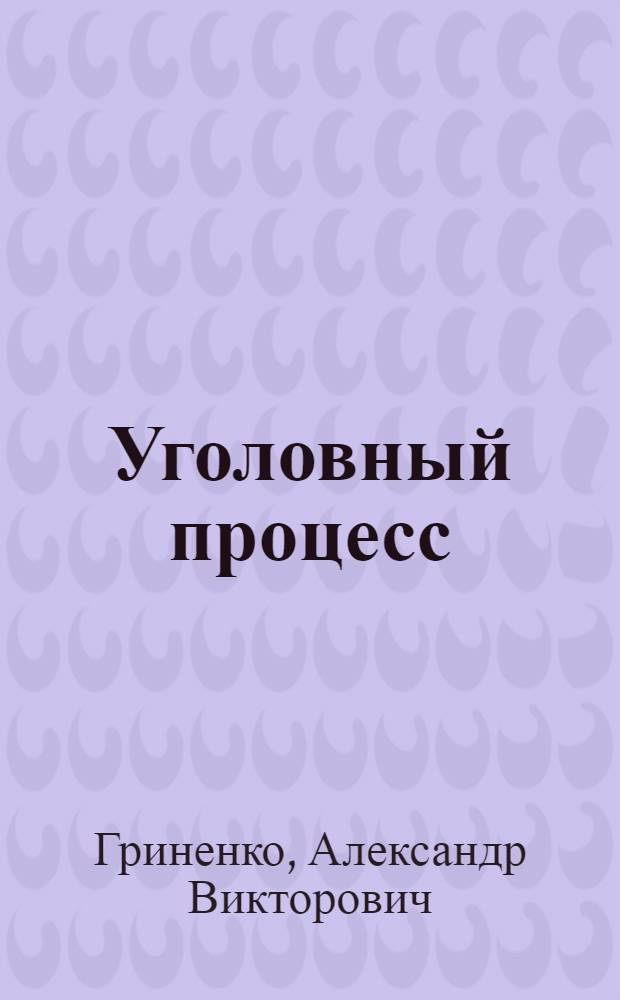 Уголовный процесс : учебник для вузов : для студентов высших учебных заведений, обучающихся по юридическим направлениям и специальностям : базовый курс