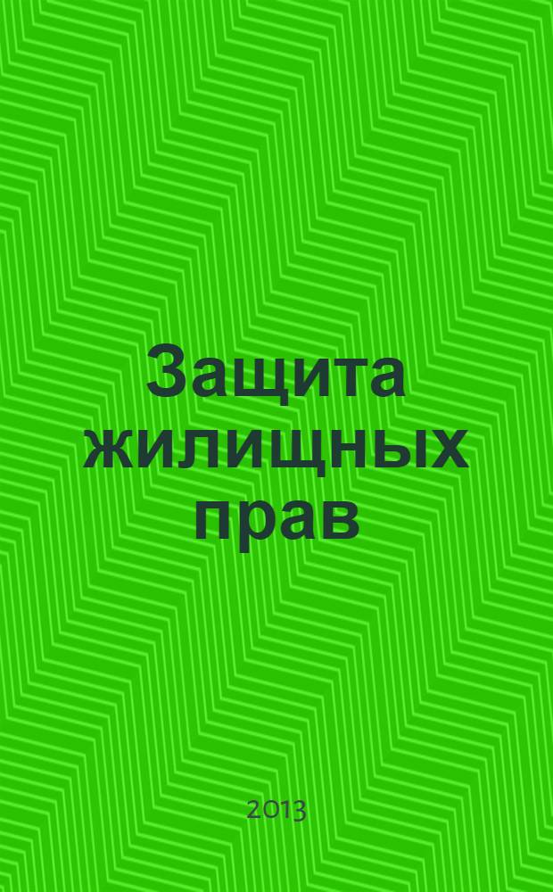 Защита жилищных прав : комментарии, судебная практика, образцы документов