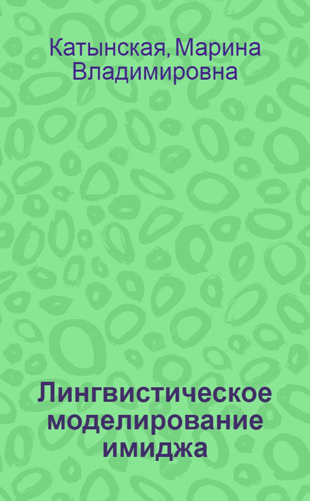 Лингвистическое моделирование имиджа : монография