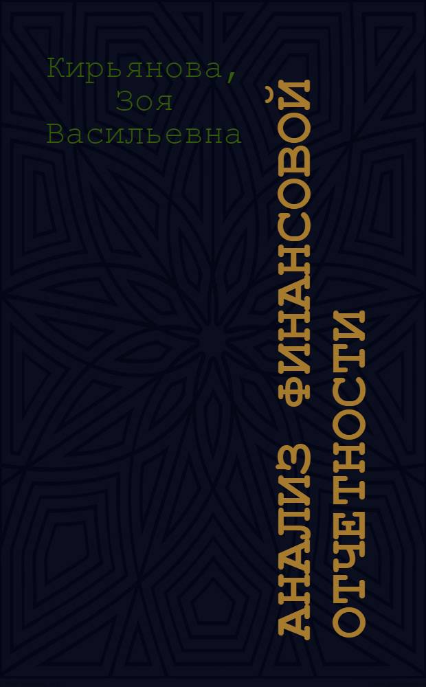 Анализ финансовой отчетности : учебник для бакалавров : для студентов высших учебных заведений, обучающихся по специальности 080109.65 "Бухгалтерский учет, анализ и аудит" : базовый курс