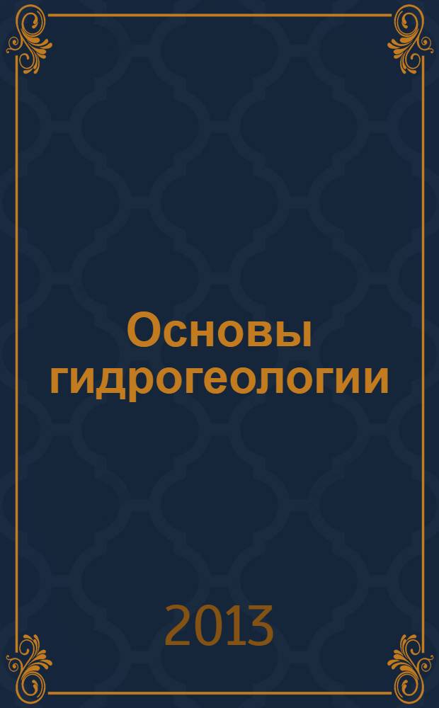 Основы гидрогеологии : учебное пособие для студентов горно-нефтяного факультета специальности 130101 - Прикладная геология