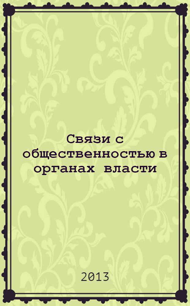 Связи с общественностью в органах власти : учебное пособие