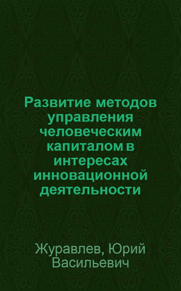 Развитие методов управления человеческим капиталом в интересах инновационной деятельности