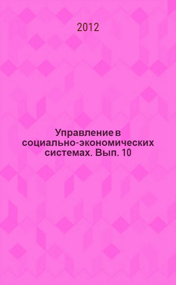 Управление в социально-экономических системах. Вып. 10
