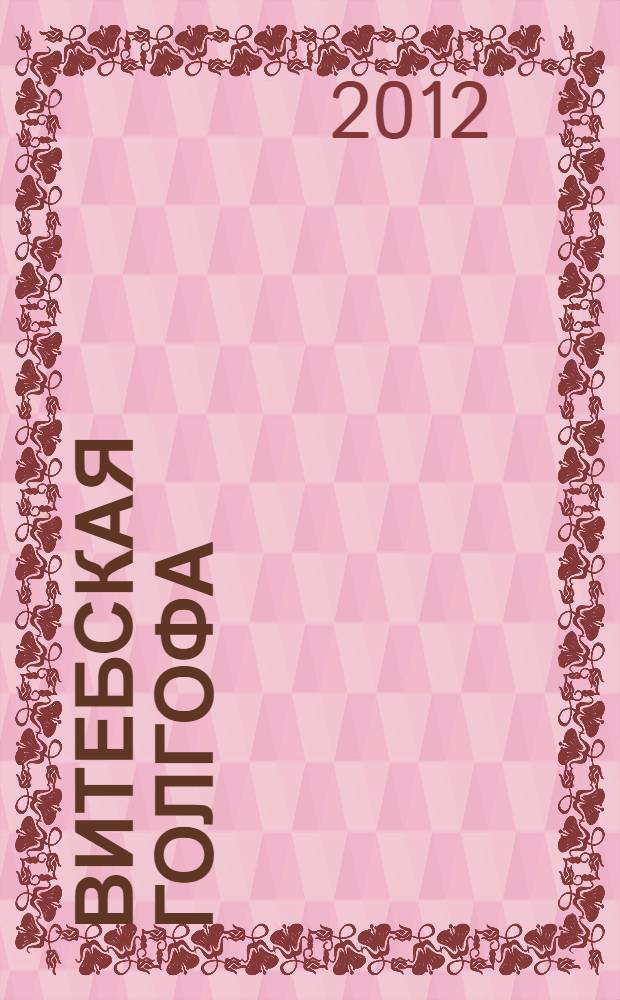 Витебская Голгофа : летопись