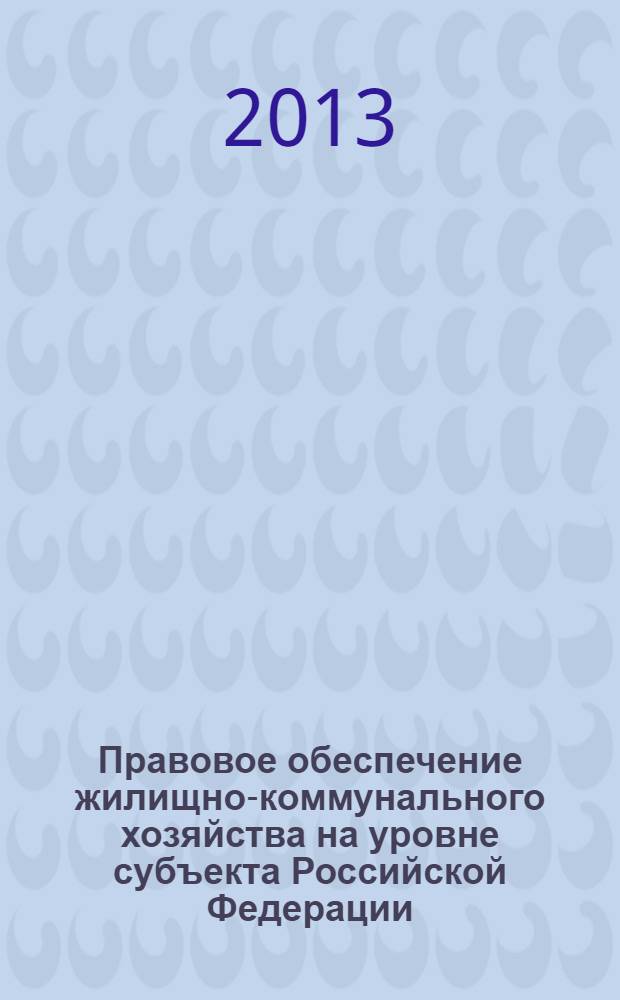 Правовое обеспечение жилищно-коммунального хозяйства на уровне субъекта Российской Федерации (на примере Ямало-Ненецкого автономного округа) : монография