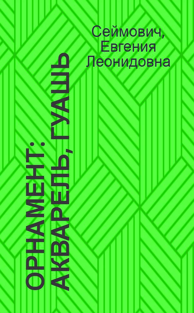 Орнамент : акварель, гуашь : альбом
