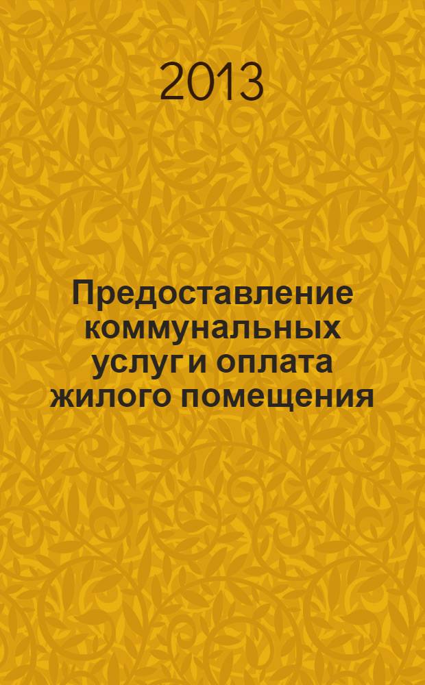 Предоставление коммунальных услуг и оплата жилого помещения : судебная практика разрешения споров : сборник