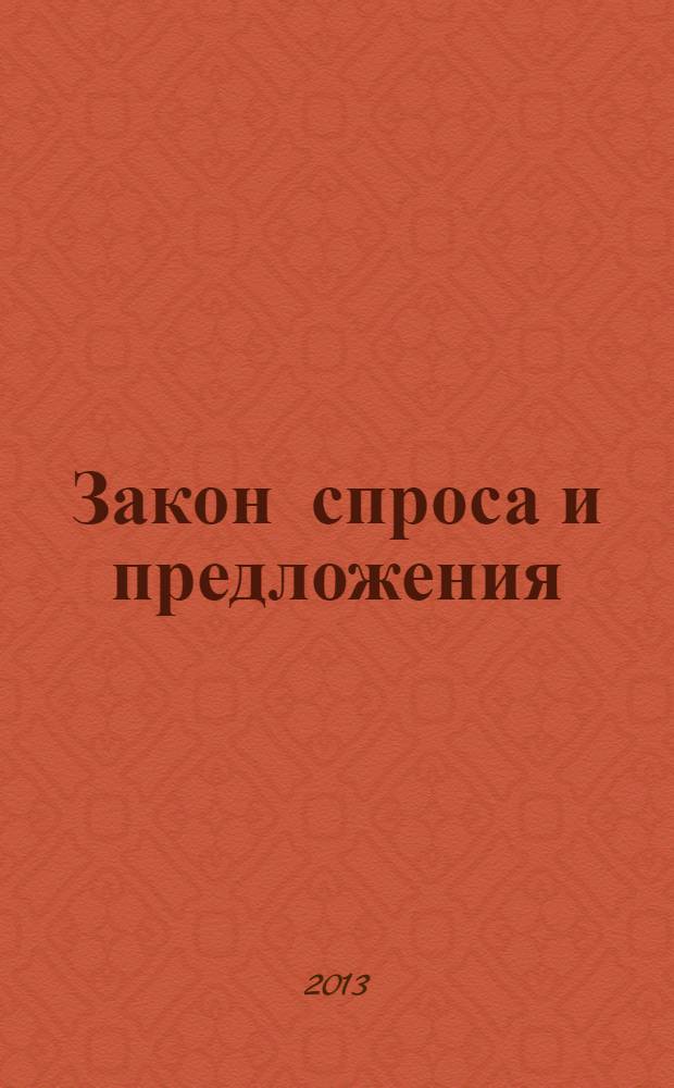 Закон спроса и предложения: особенности действия в информационной экономике : монография