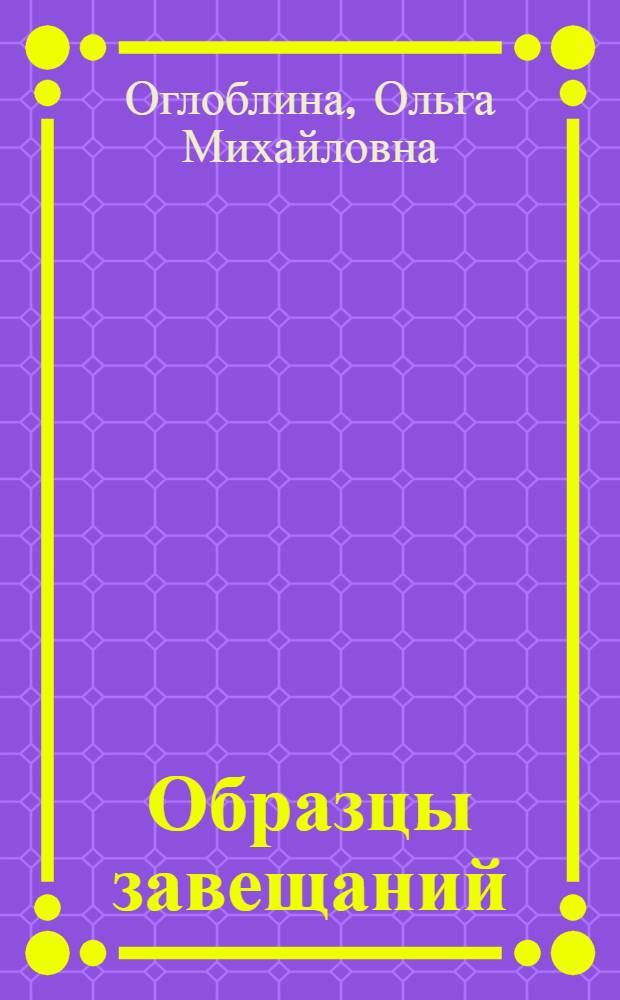 Образцы завещаний