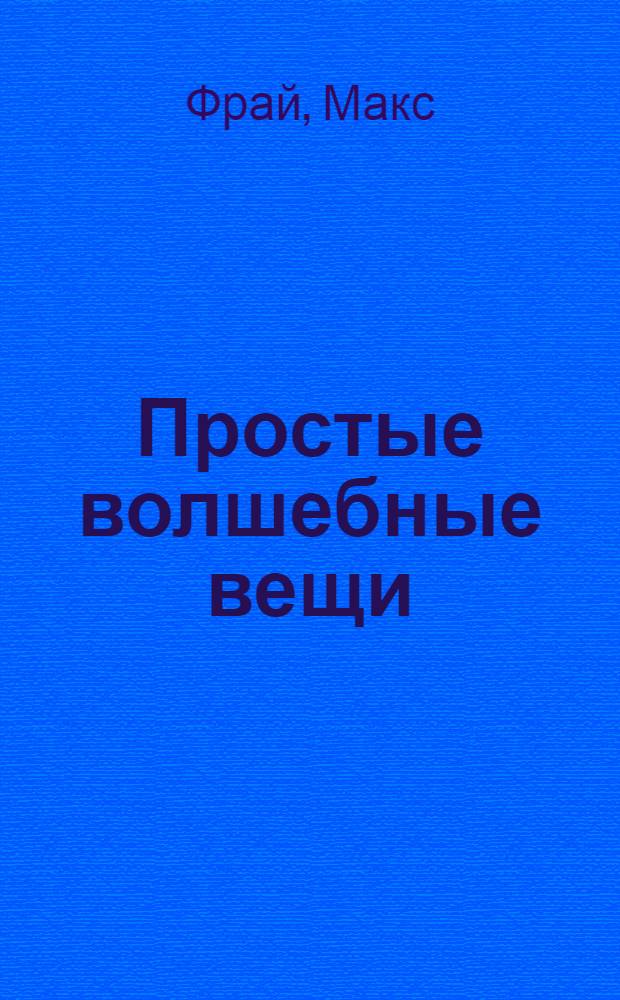 Простые волшебные вещи : повесть