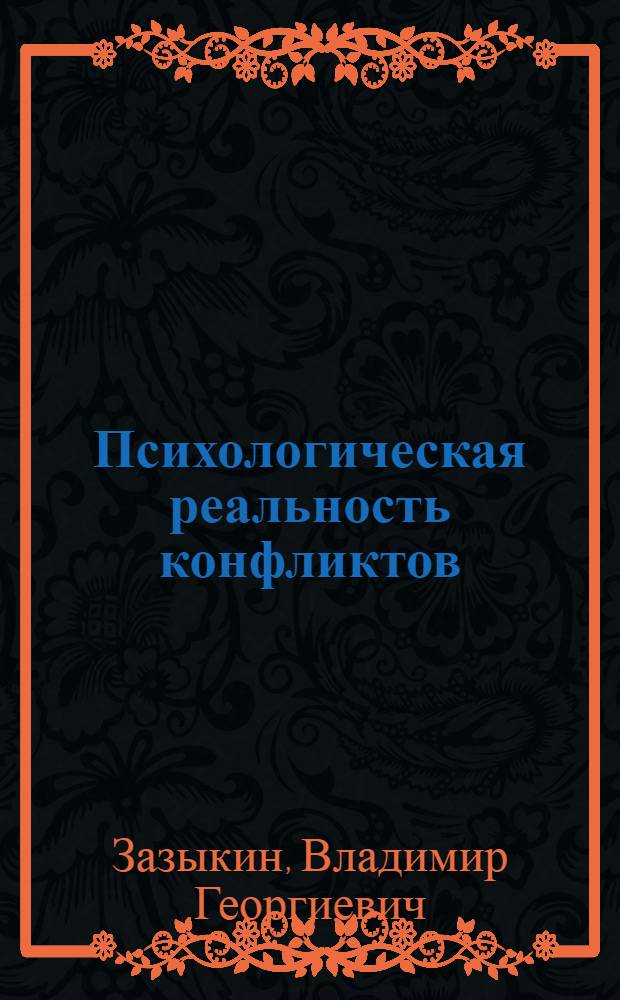 Психологическая реальность конфликтов