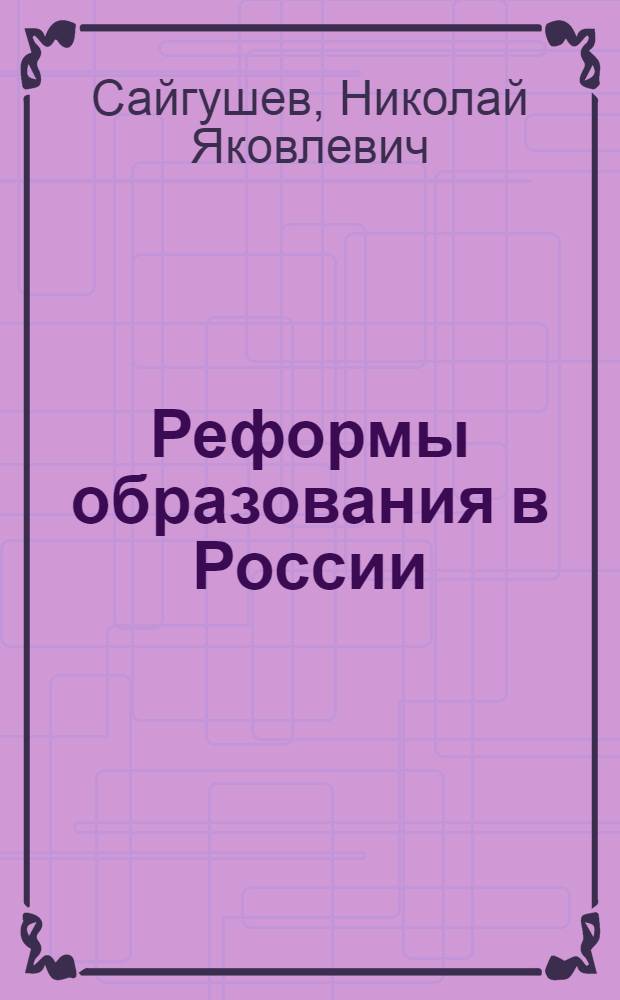 Реформы образования в России: исторический аспект : учебное пособие