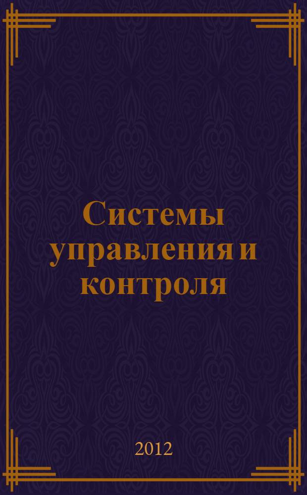 Системы управления и контроля: элементы, теория, практика, надежность