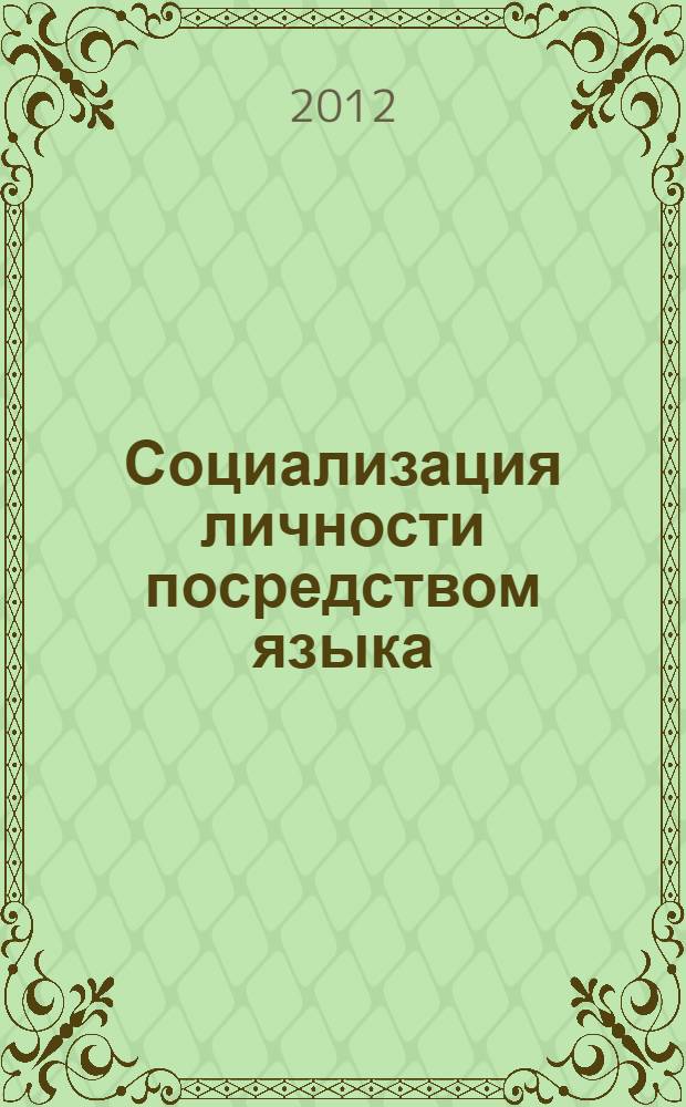 Социализация личности посредством языка: познание, понимание, освоение