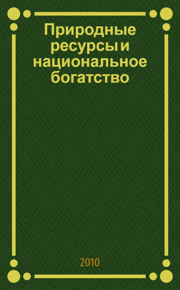 Природные ресурсы и национальное богатство