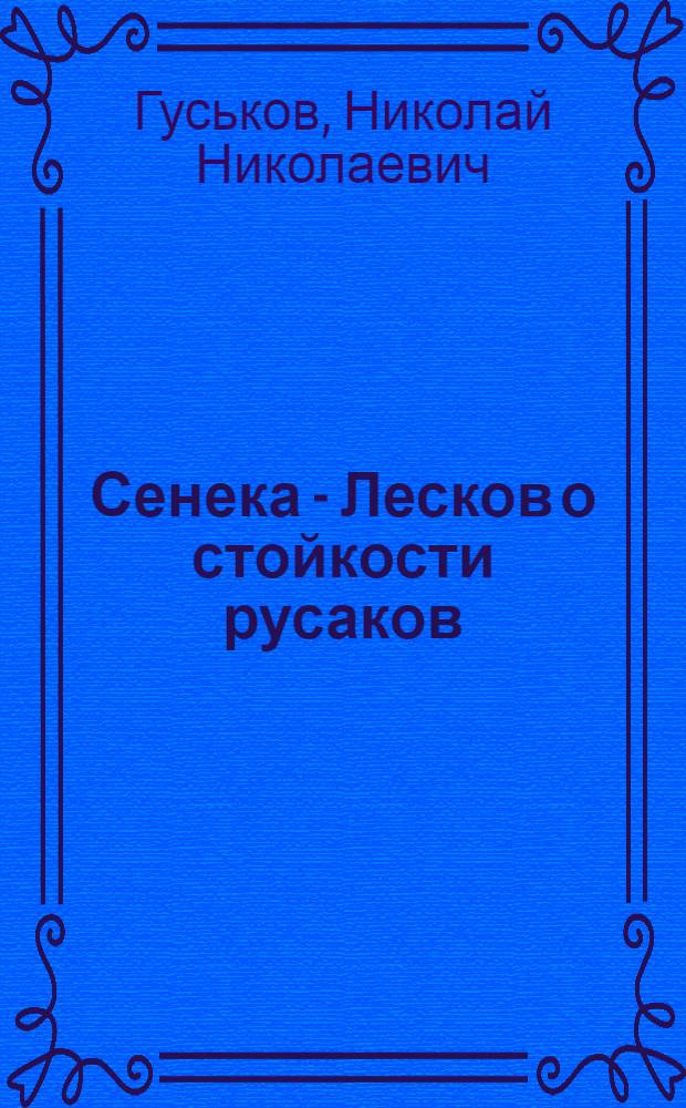 Сенека - Лесков о стойкости русаков