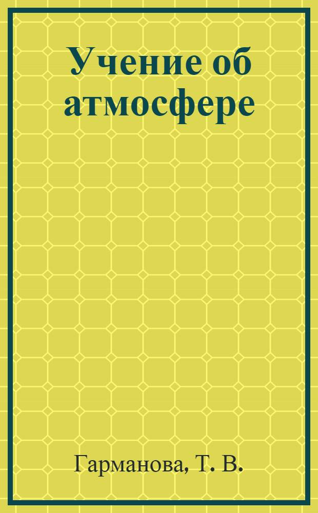 Учение об атмосфере: учебно-метод. комплекс