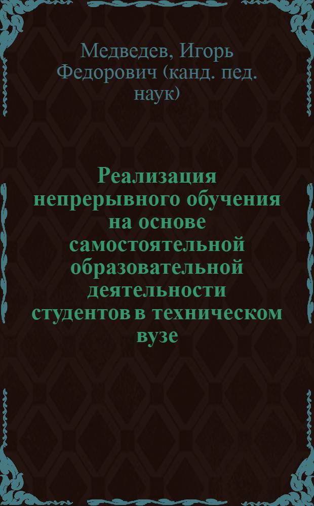Реализация непрерывного обучения на основе самостоятельной образовательной деятельности студентов в техническом вузе : учебно-методическое пособие