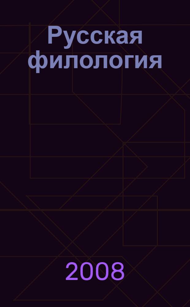 Русская филология : результаты работы по учебникам курса (русский язык и литература)