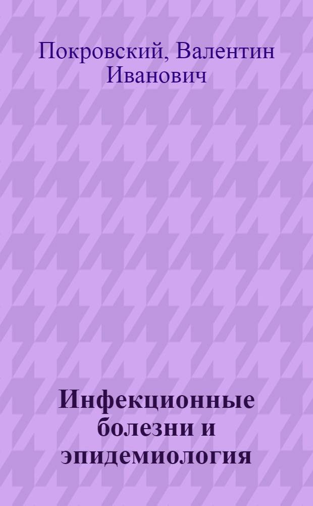 Инфекционные болезни и эпидемиология : учебник : для студентов лечебных факультетов медицинских высших учебных заведений : учебное пособие для студентов медицинских вузов