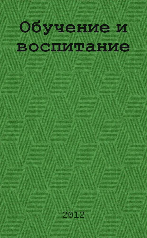 Обучение и воспитание: методики и практика 2012/2013 учебного года : сборник материалов II Международной научно-практической конференции, Новосибирск, 31 декабря 2012 г