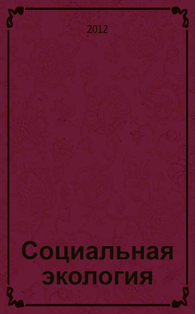 Социальная экология : учебник : для студентов высших учебных заведений, обучающихся по направлению подготовки "Экология и природопользование"
