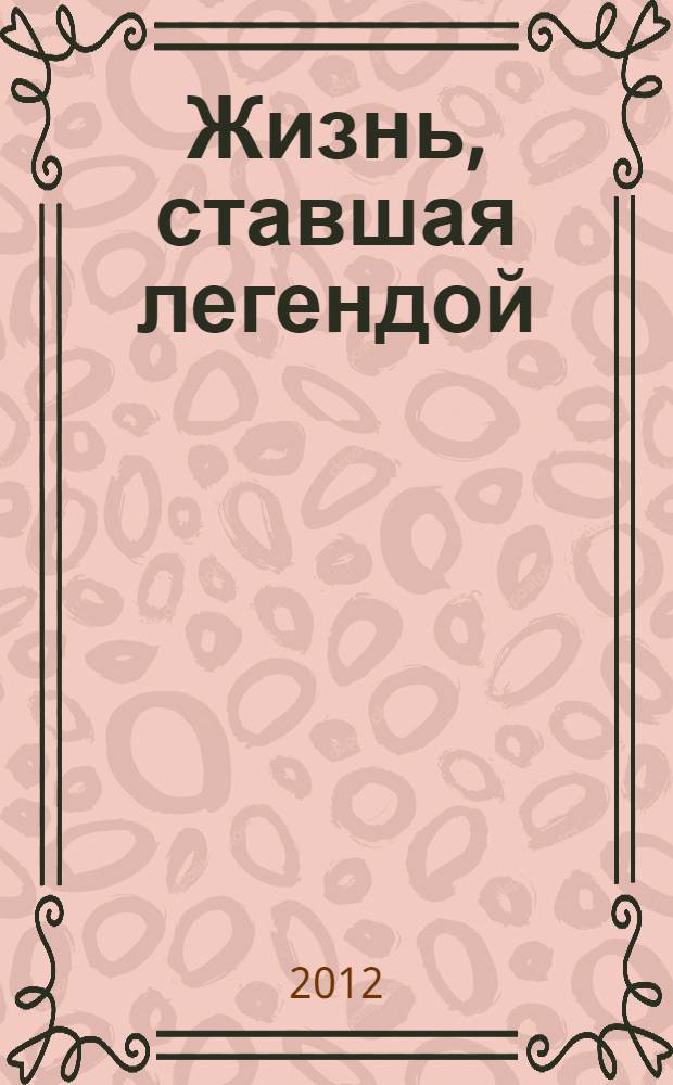 Жизнь, ставшая легендой : из дневника, воспоминания Лхамасу Батожабай : в 2 кн