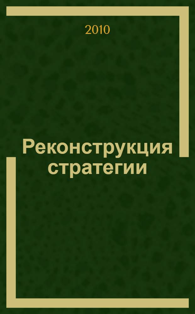 Реконструкция стратегии