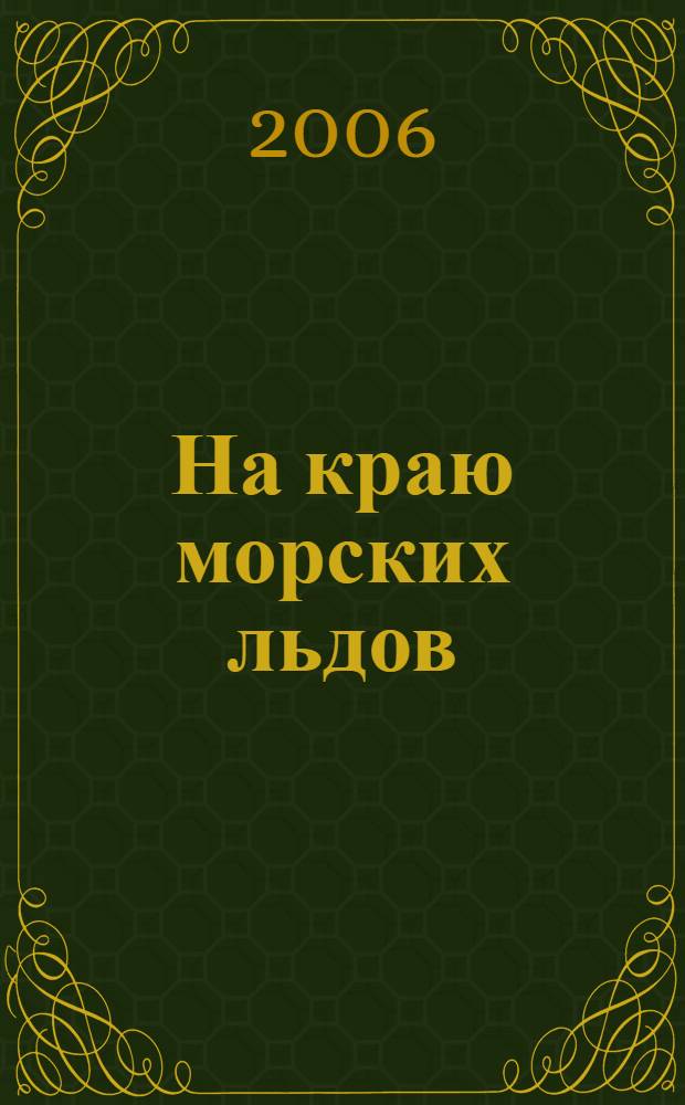 На краю морских льдов : антарктические дневники