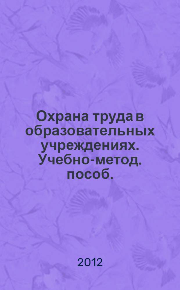 Охрана труда в образовательных учреждениях. Учебно-метод. пособ.