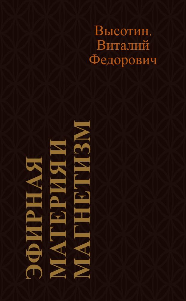 Эфирная материя и магнетизм