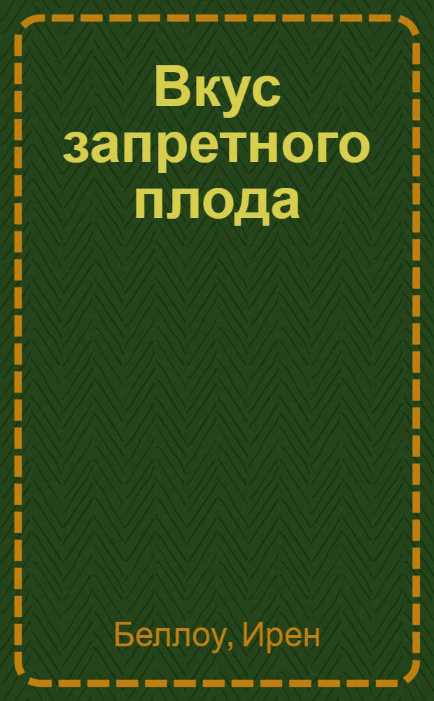Вкус запретного плода : роман