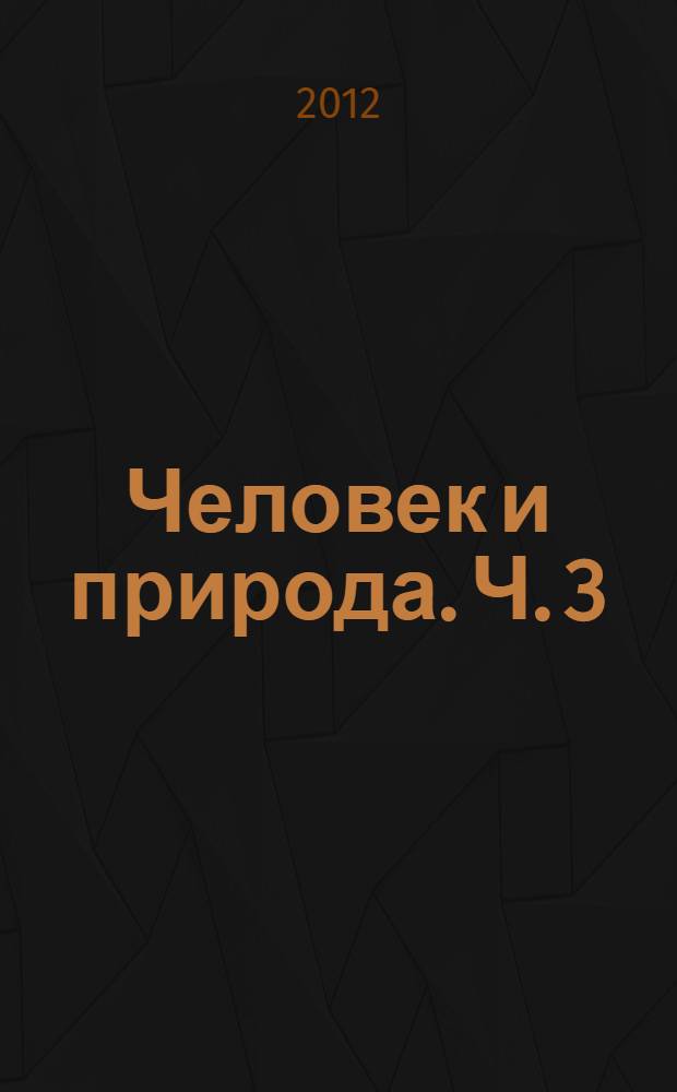 Человек и природа. Ч. 3