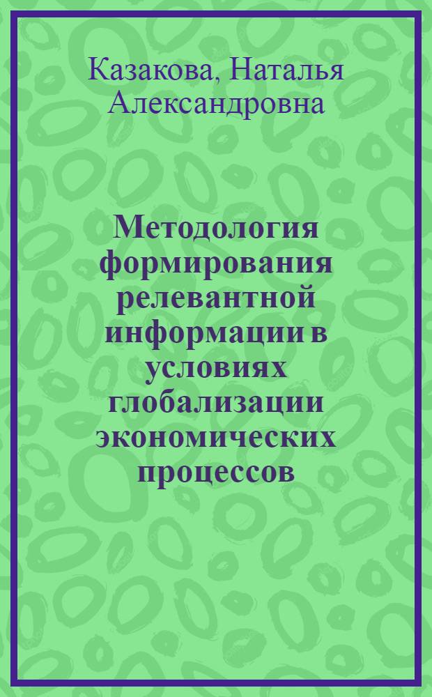 Методология формирования релевантной информации в условиях глобализации экономических процессов : монография