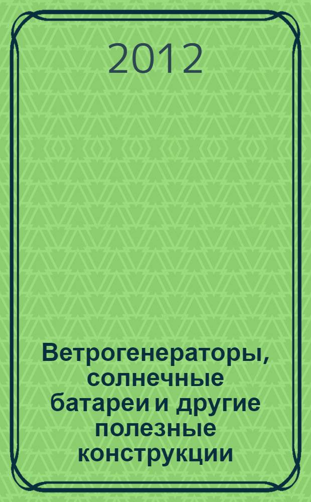 Ветрогенераторы, солнечные батареи и другие полезные конструкции